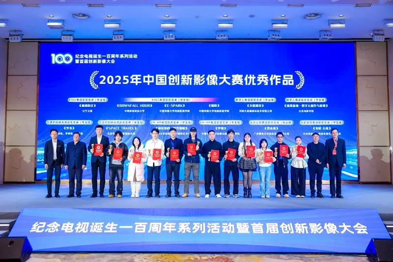 百年创新・影像无界 纪念电视诞生一百周年系列活动暨首届创新影像大会在京举办 百年创新・影像无界 纪念电视诞生一百周年系列活动暨首届创新影像大会在京举办