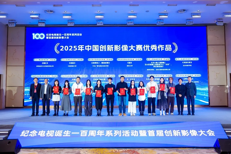 百年创新・影像无界 纪念电视诞生一百周年系列活动暨首届创新影像大会在京举办 百年创新・影像无界 纪念电视诞生一百周年系列活动暨首届创新影像大会在京举办