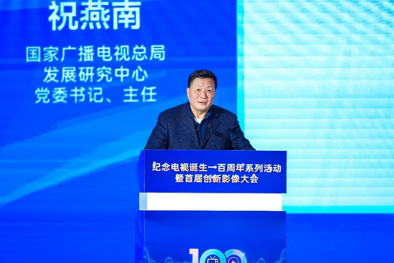 百年创新・影像无界 纪念电视诞生一百周年系列活动暨首届创新影像大会在京举办 百年创新・影像无界 纪念电视诞生一百周年系列活动暨首届创新影像大会在京举办