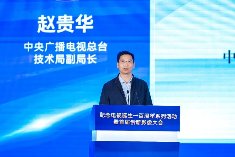 百年创新・影像无界 纪念电视诞生一百周年系列活动暨首届创新影像大会在京举办 百年创新・影像无界 纪念电视诞生一百周年系列活动暨首届创新影像大会在京举办