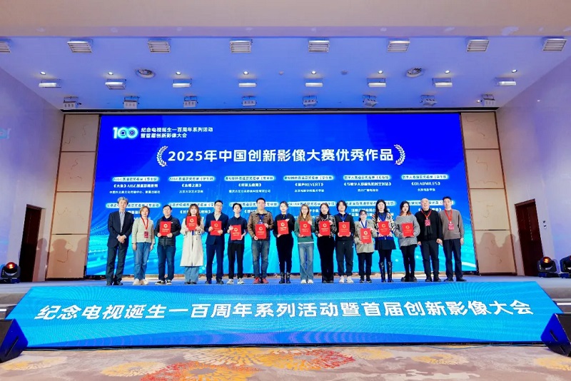 百年创新・影像无界 纪念电视诞生一百周年系列活动暨首届创新影像大会在京举办 百年创新・影像无界 纪念电视诞生一百周年系列活动暨首届创新影像大会在京举办