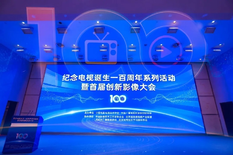 百年创新・影像无界 纪念电视诞生一百周年系列活动暨首届创新影像大会在京举办 百年创新・影像无界 纪念电视诞生一百周年系列活动暨首届创新影像大会在京举办