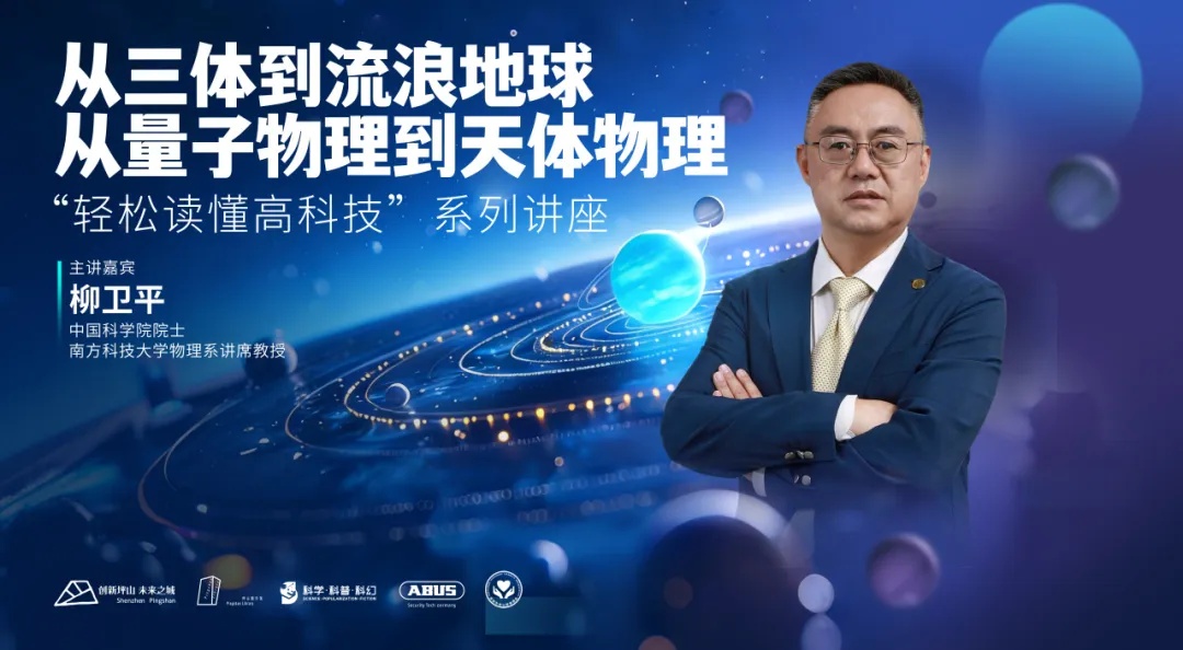 本周日来坪山,院士带你探秘《三体》量子宇宙 本周日来坪山,院士带你探秘《三体》量子宇宙