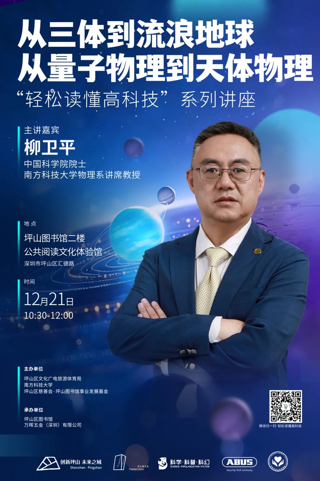 本周日来坪山,院士带你探秘《三体》量子宇宙 本周日来坪山,院士带你探秘《三体》量子宇宙