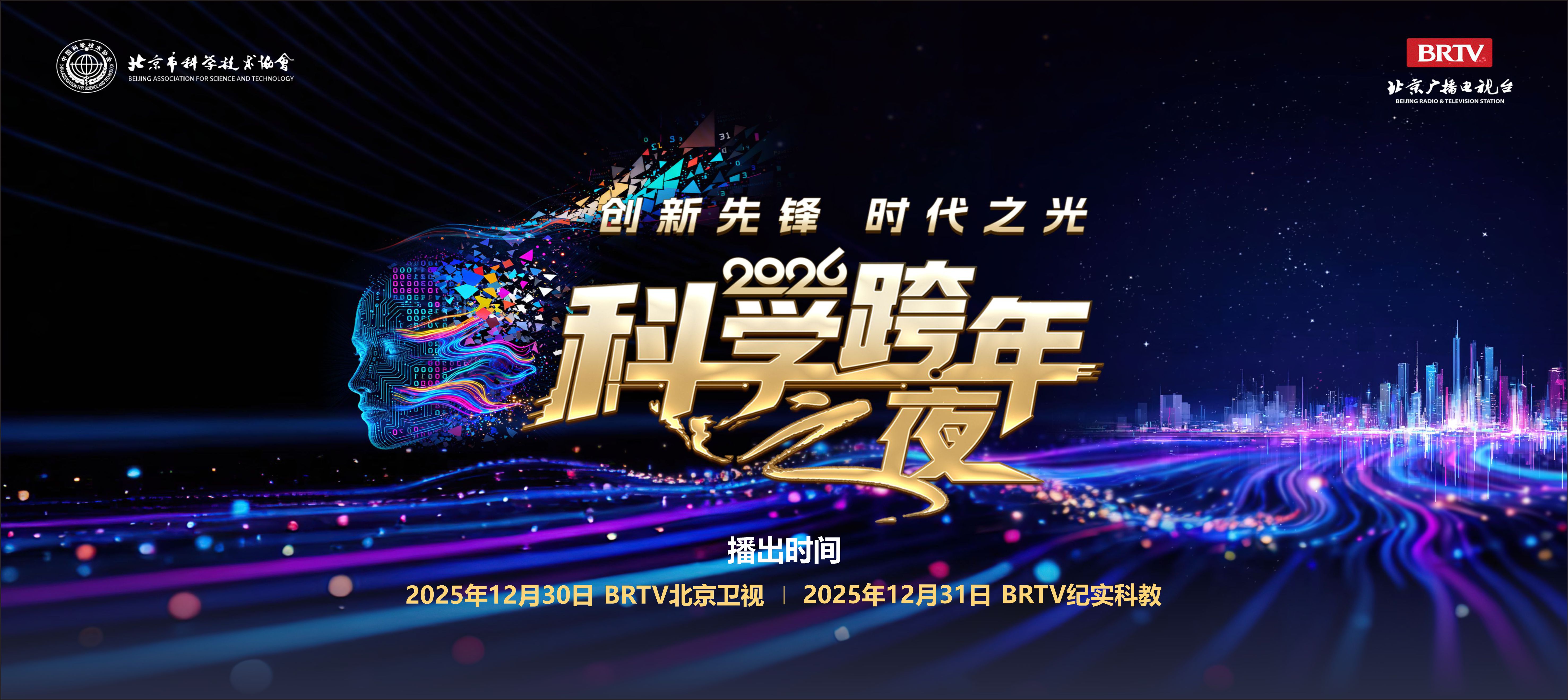 以科技之名致敬创新先锋——“2026科学跨年之夜”将于12月30日启幕