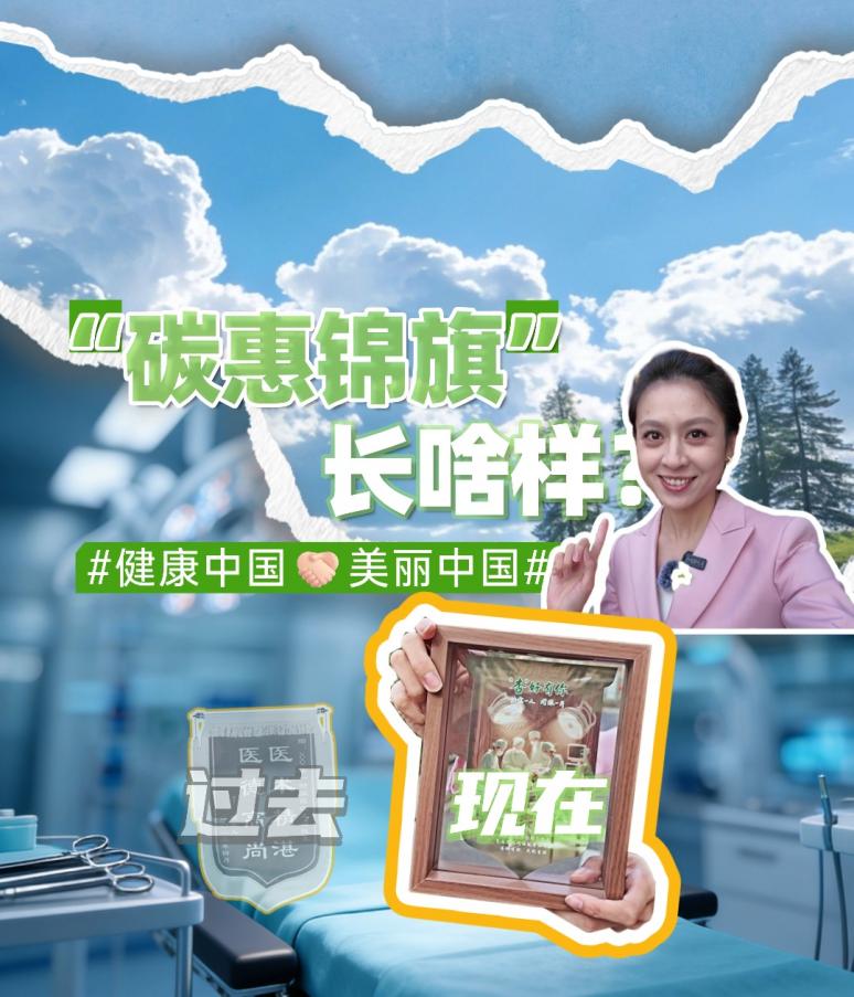 记者vlog｜当健康中国与美丽中国“联名”，会发生什么？