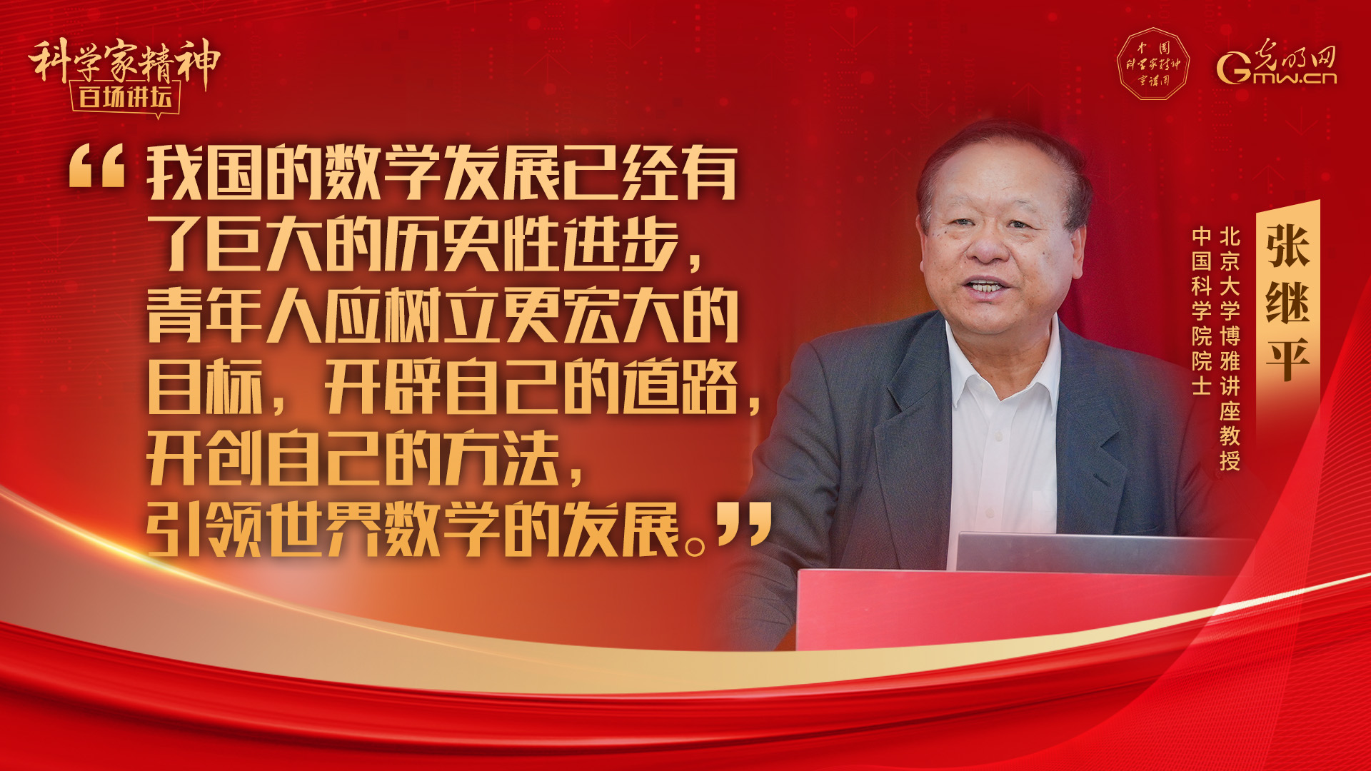 【科学家精神百场讲坛｜海报】张继平：为数学的发展贡献更多成果