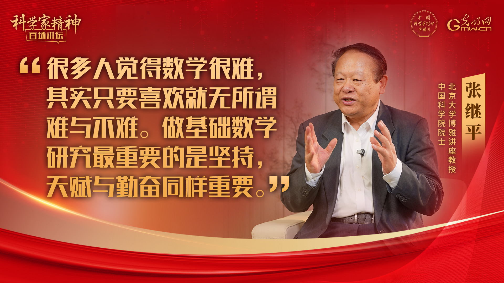 【科学家精神百场讲坛｜海报】张继平：为数学的发展贡献更多成果