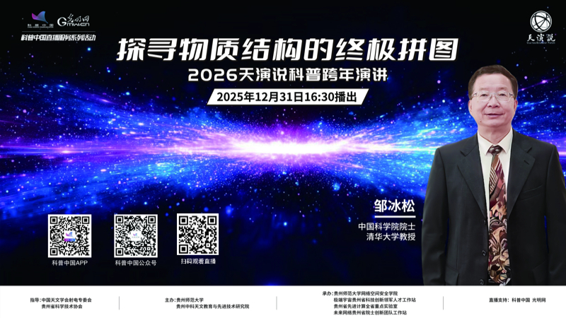 科普中国直播预告｜2026“天演说”科普跨年演讲