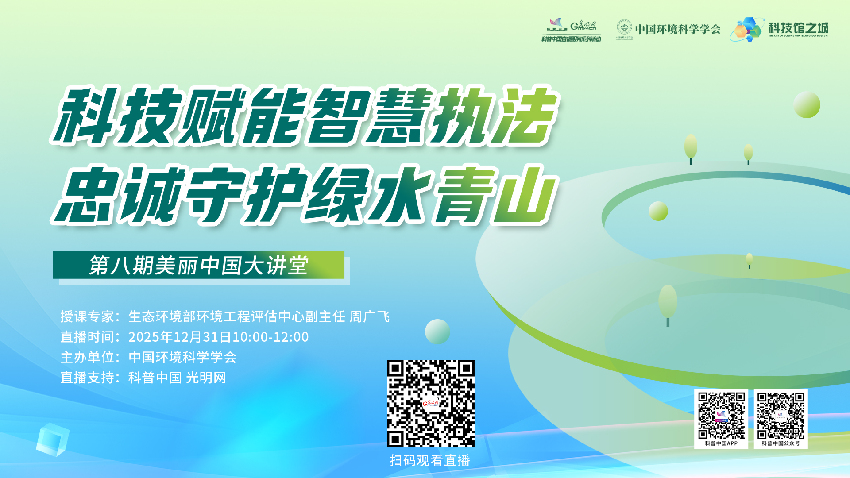 科普中国直播预告|科技赋能智慧执法,忠诚守护绿水青山 科普中国直播预告|科技赋能智慧执法,忠诚守护绿水青山