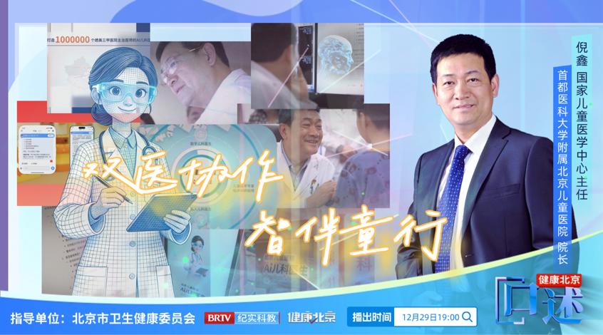 《健康北京·口述》第四季——科学护佑生命之光 《健康北京·口述》第四季——科学护佑生命之光