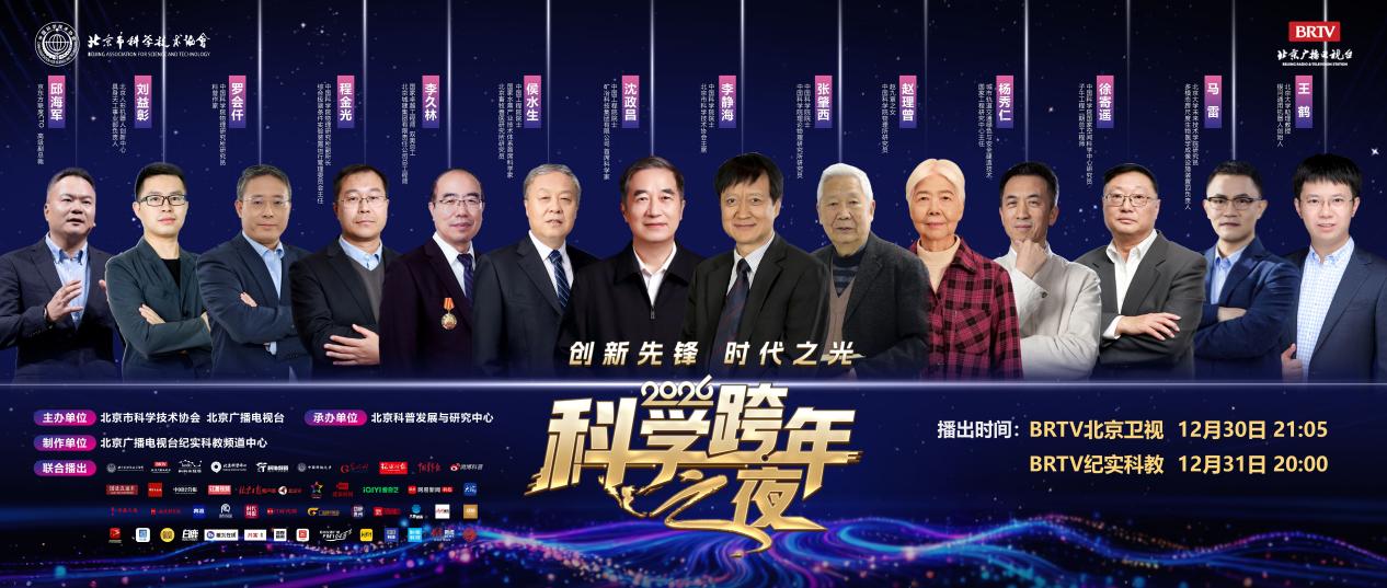 以科技之名致敬创新先锋——“2026科学跨年之夜”12月30日温情启幕