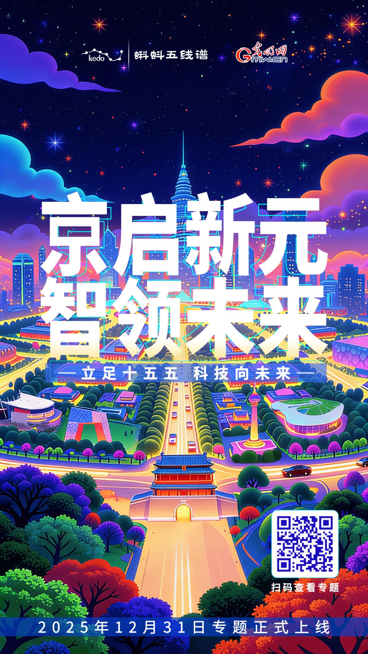 京启新元，智领未来：一份来自2026的北京创新图鉴
