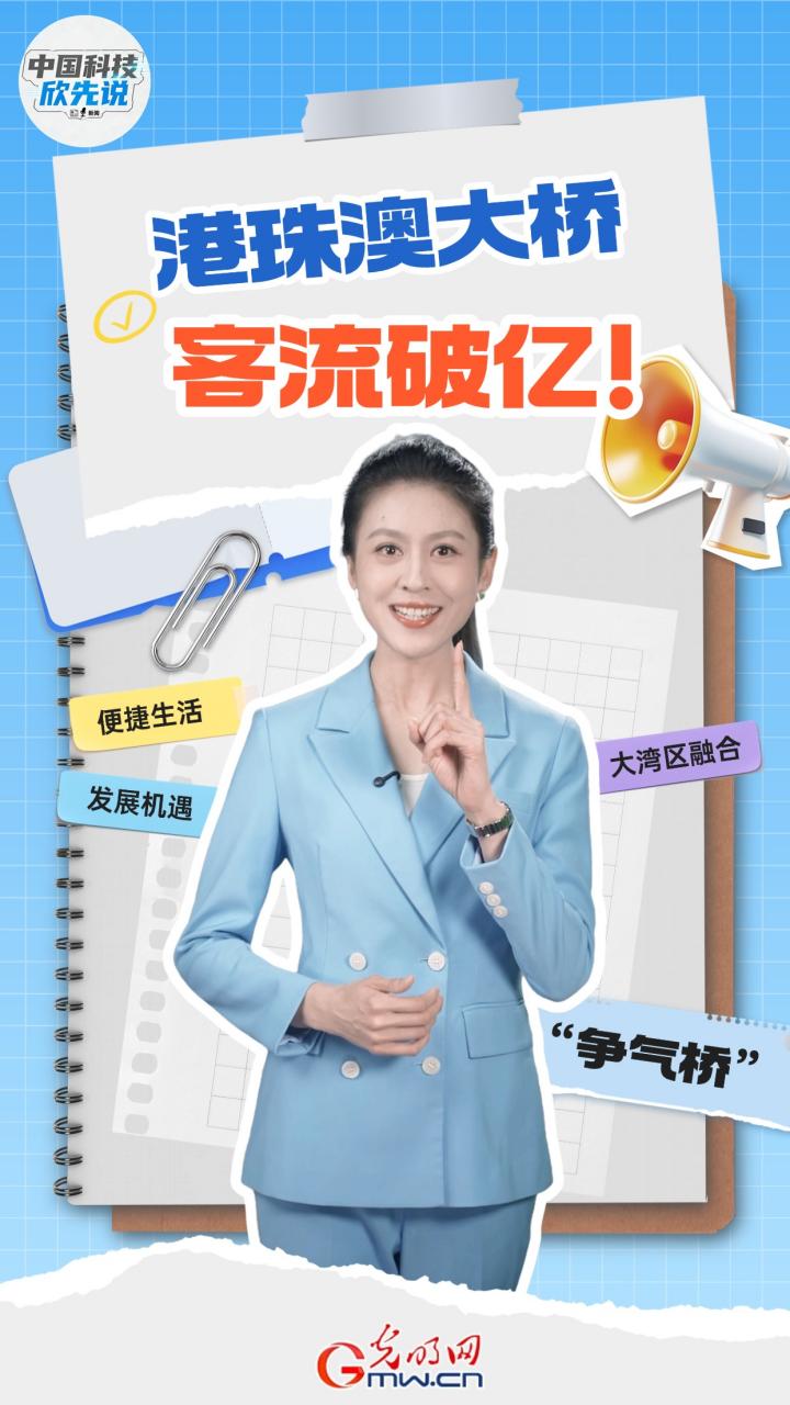 中国科技欣先说｜港珠澳大桥客流破亿，“桥”见湾区融合加速度