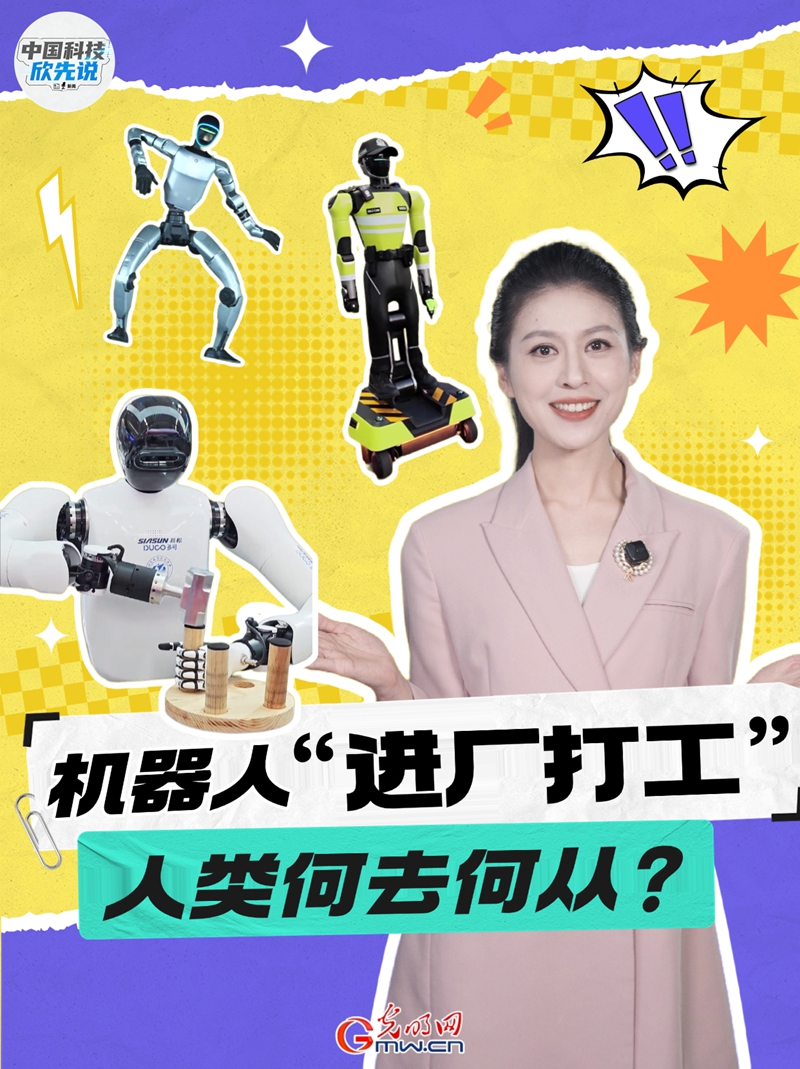 中国科技欣先说｜机器人“进厂打工”，人类何去何从？