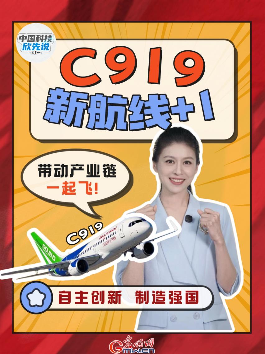中国科技欣先说｜C919新航线+1，带动产业链一起飞！