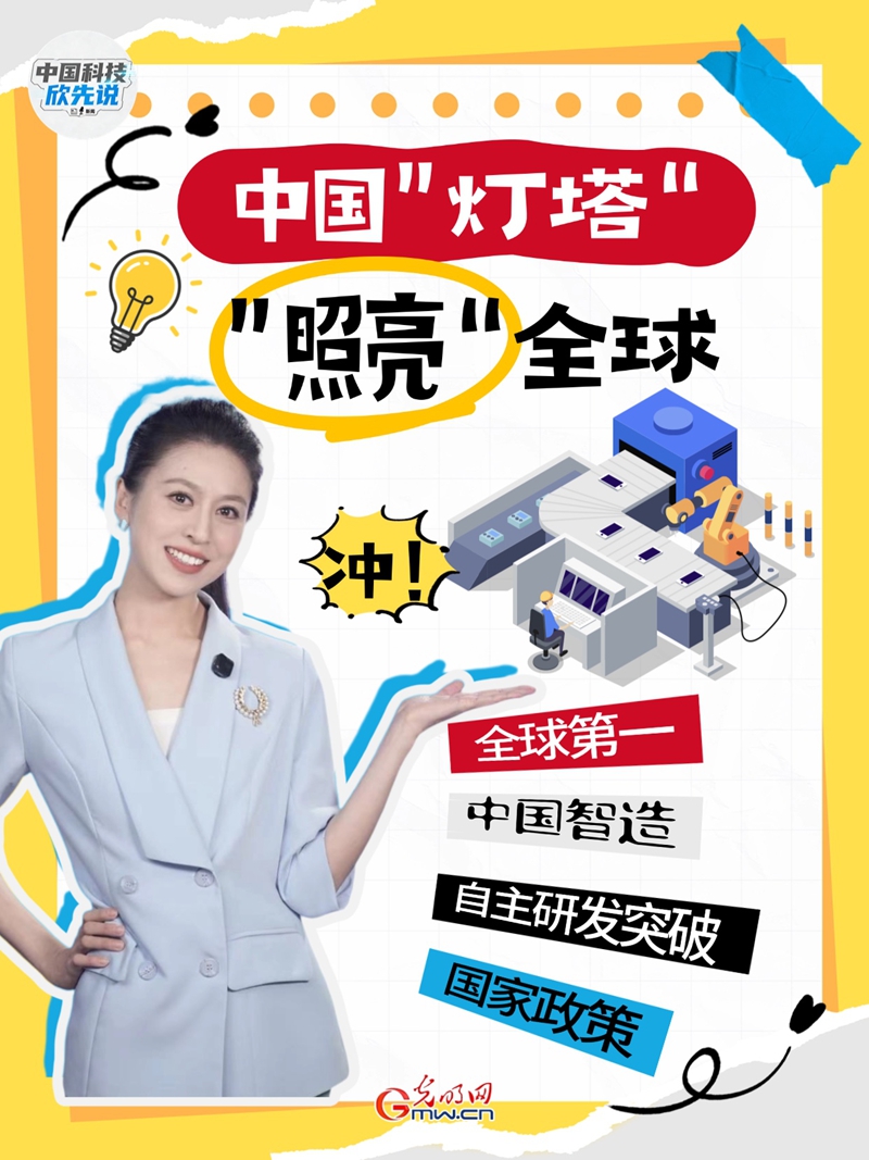 中国科技欣先说｜中国“灯塔”，“照亮”全球