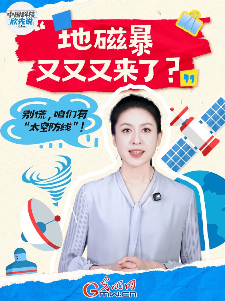 中国科技欣先说｜地磁暴又双叒叕来了！它到底是啥来头？