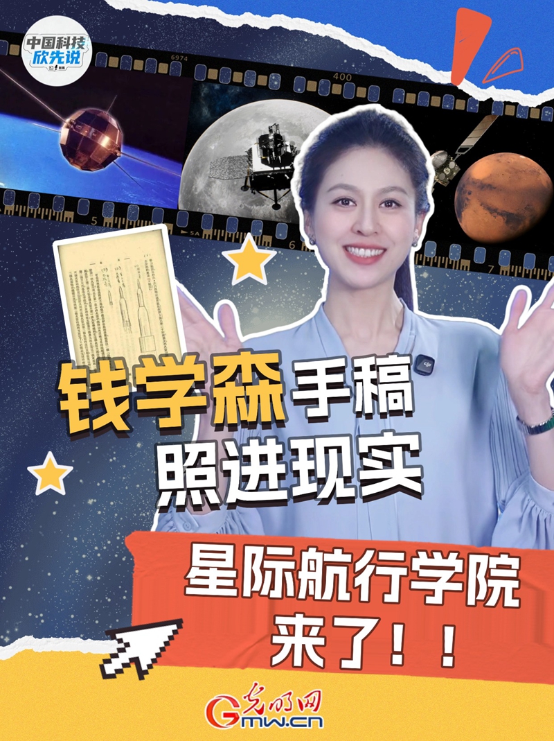 中国科技欣先说｜钱学森手稿照进现实，星际航行学院今日成立！