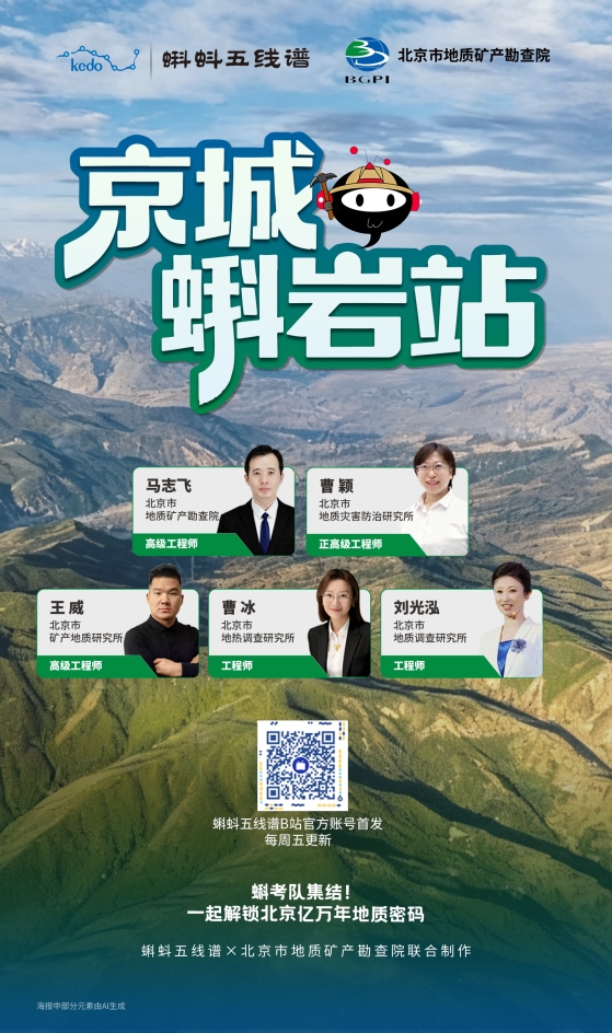 《京城蝌岩站》开播!5位地质专家带您探秘北京的“地下乾坤” 《京城蝌岩站》开播!5位地质专家带您探秘北京的“地下乾坤”