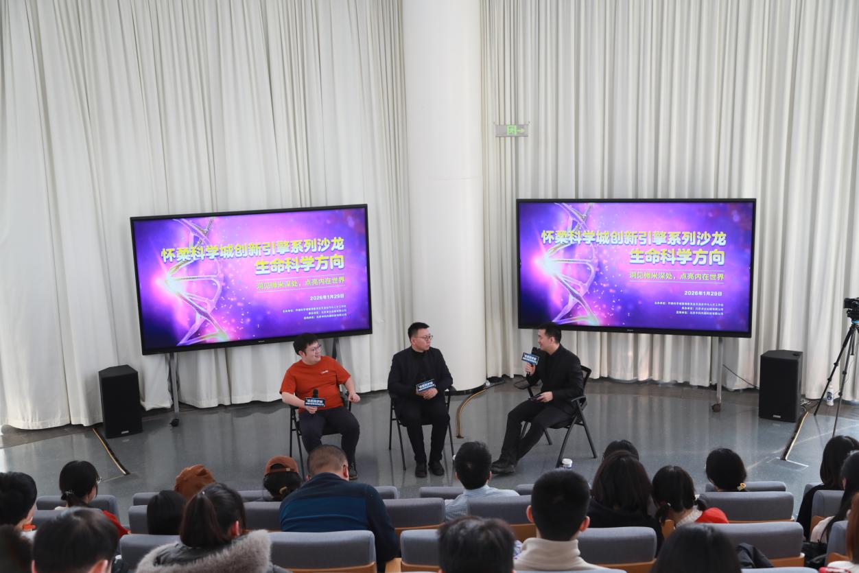 怀柔科学城创新引擎沙龙举办 跨界探讨生命科学创新路径