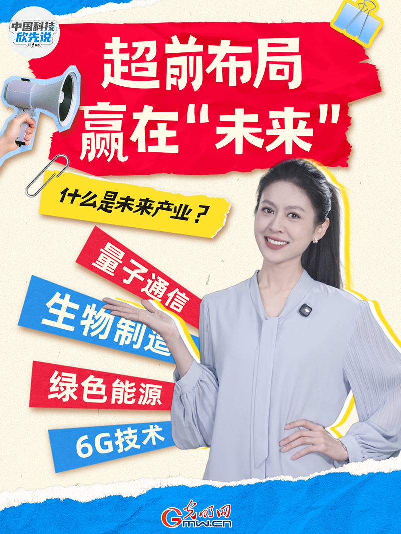 中国科技欣先说｜超前布局，赢在“未来”！