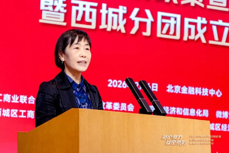 “凝心聚力 益企京彩”首都民营经济政策宣讲服务团走进西城暨西城分团成立大会召开