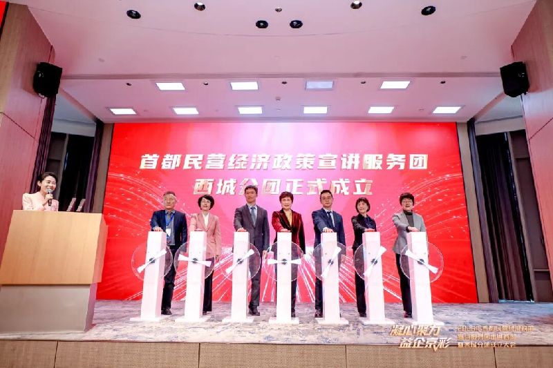 “凝心聚力 益企京彩”首都民营经济政策宣讲服务团走进西城暨西城分团成立大会召开