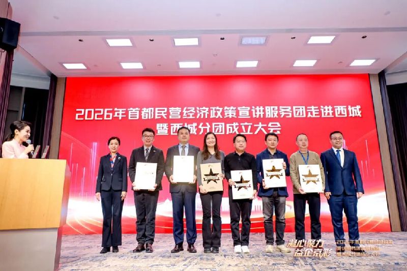 “凝心聚力 益企京彩”首都民营经济政策宣讲服务团走进西城暨西城分团成立大会召开