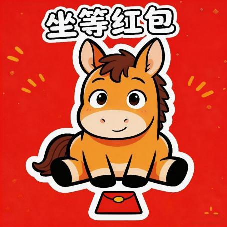 马年大吉！马年专属表情包上线，点击领取