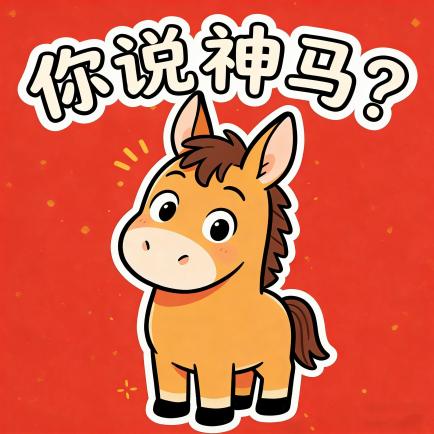 马年大吉！马年专属表情包上线，点击领取