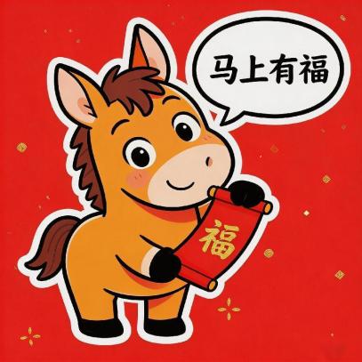 马年大吉！马年专属表情包上线，点击领取