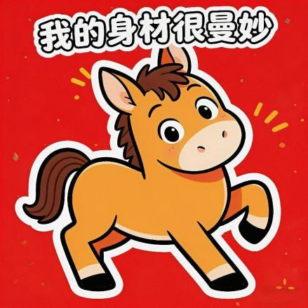 马年大吉！马年专属表情包上线，点击领取