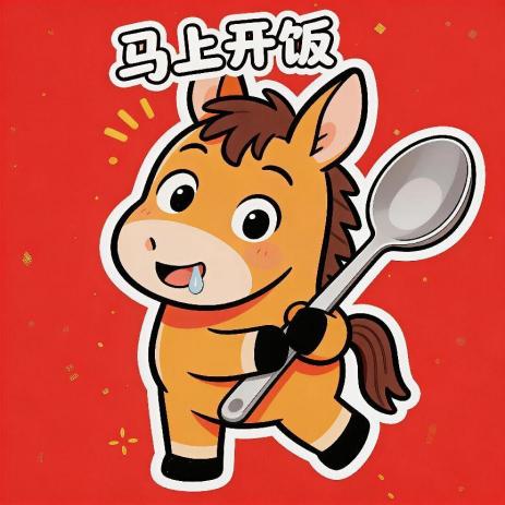 马年大吉！马年专属表情包上线，点击领取