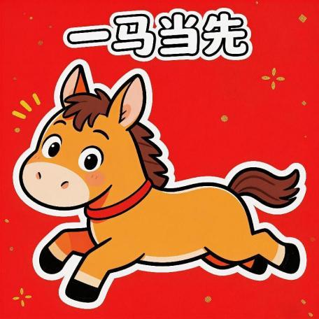 马年大吉！马年专属表情包上线，点击领取