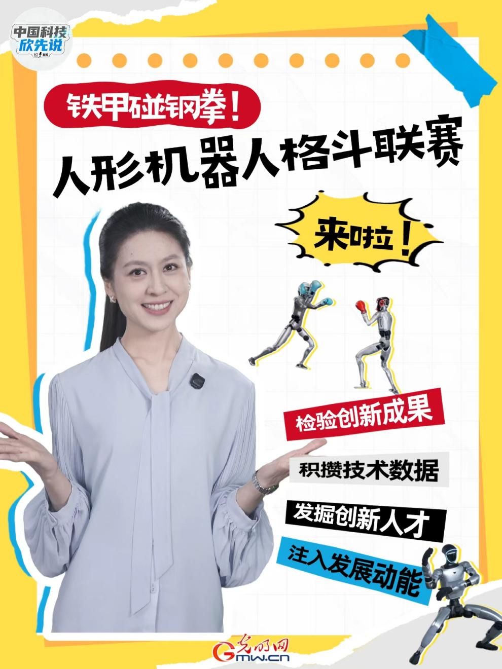 中国科技欣先说｜机器人格斗，铁甲碰钢拳！