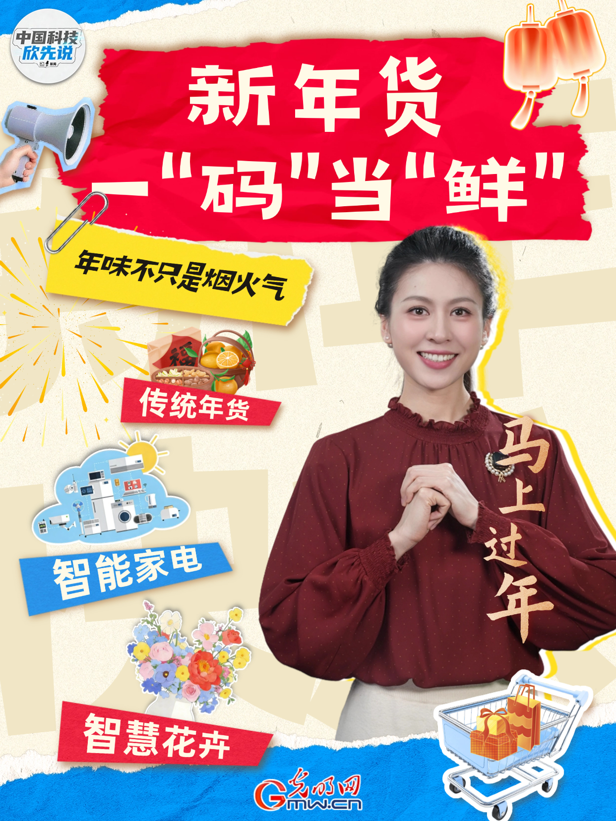 中国科技欣先说｜新年货 一“码”当“鲜”