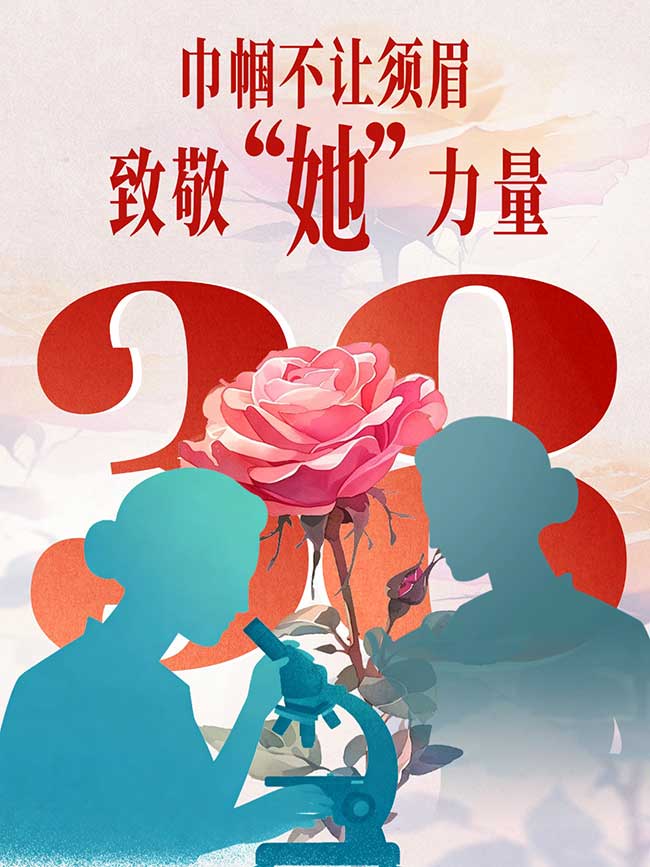 三八国际妇女节｜巾帼不让须眉，致敬“她”力量