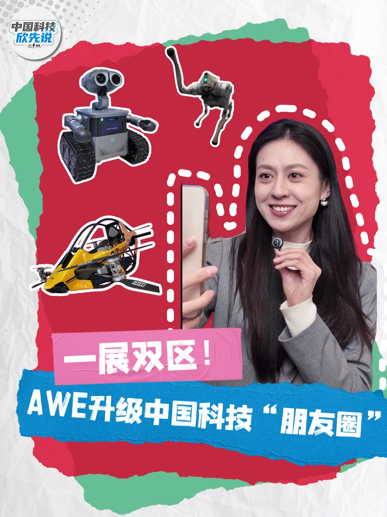 中国科技欣先说｜一展双区！AWE升级中国科技“朋友圈”