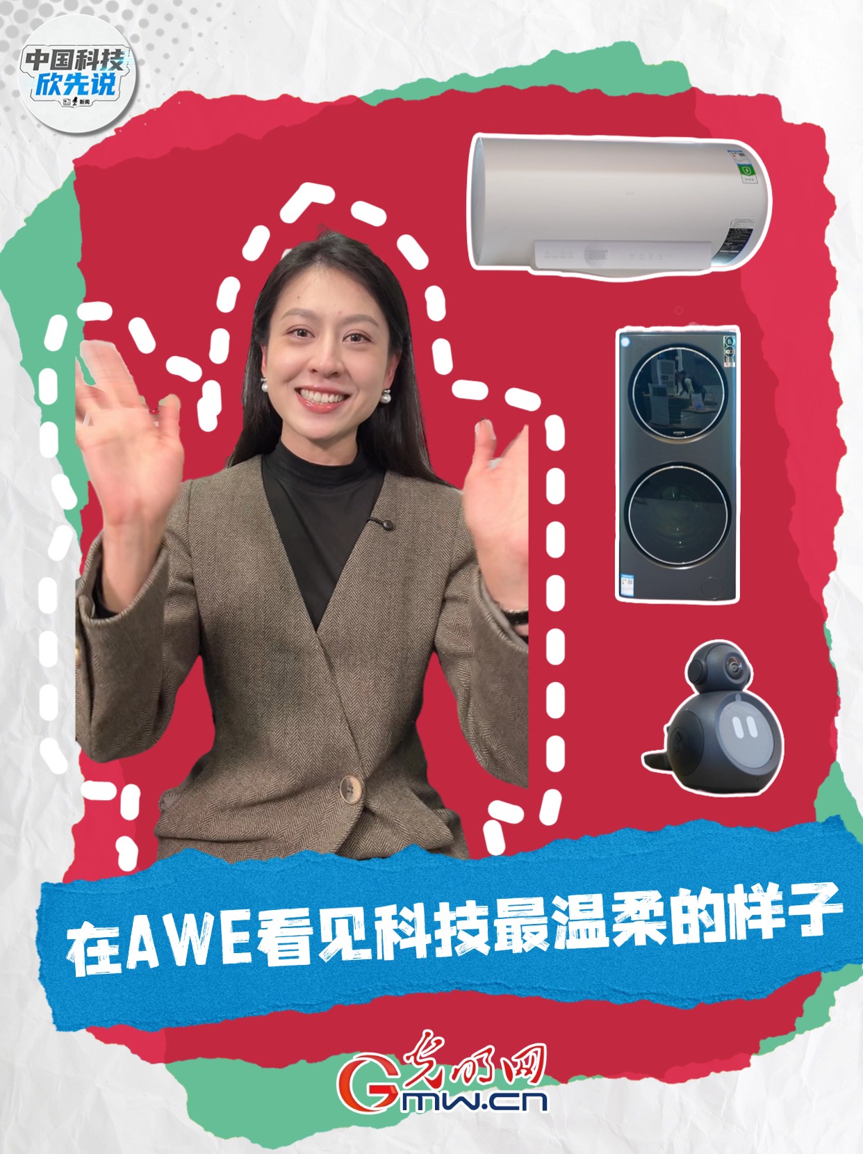 中国科技欣先说｜在AWE看见科技最温柔的样子