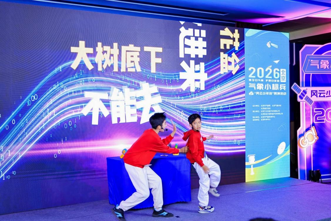 风云少年说气象，科普舞台展风采——2026北京气象小标兵展演活动举行