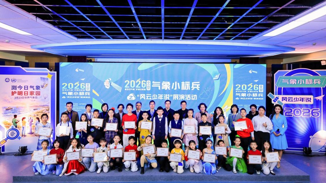 风云少年说气象，科普舞台展风采——2026北京气象小标兵展演活动举行