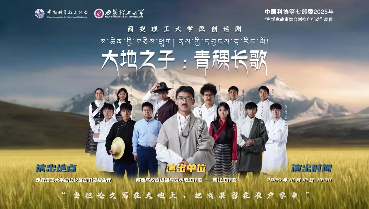 原创话剧《大地之子：青稞长歌》的思政育人实践启示