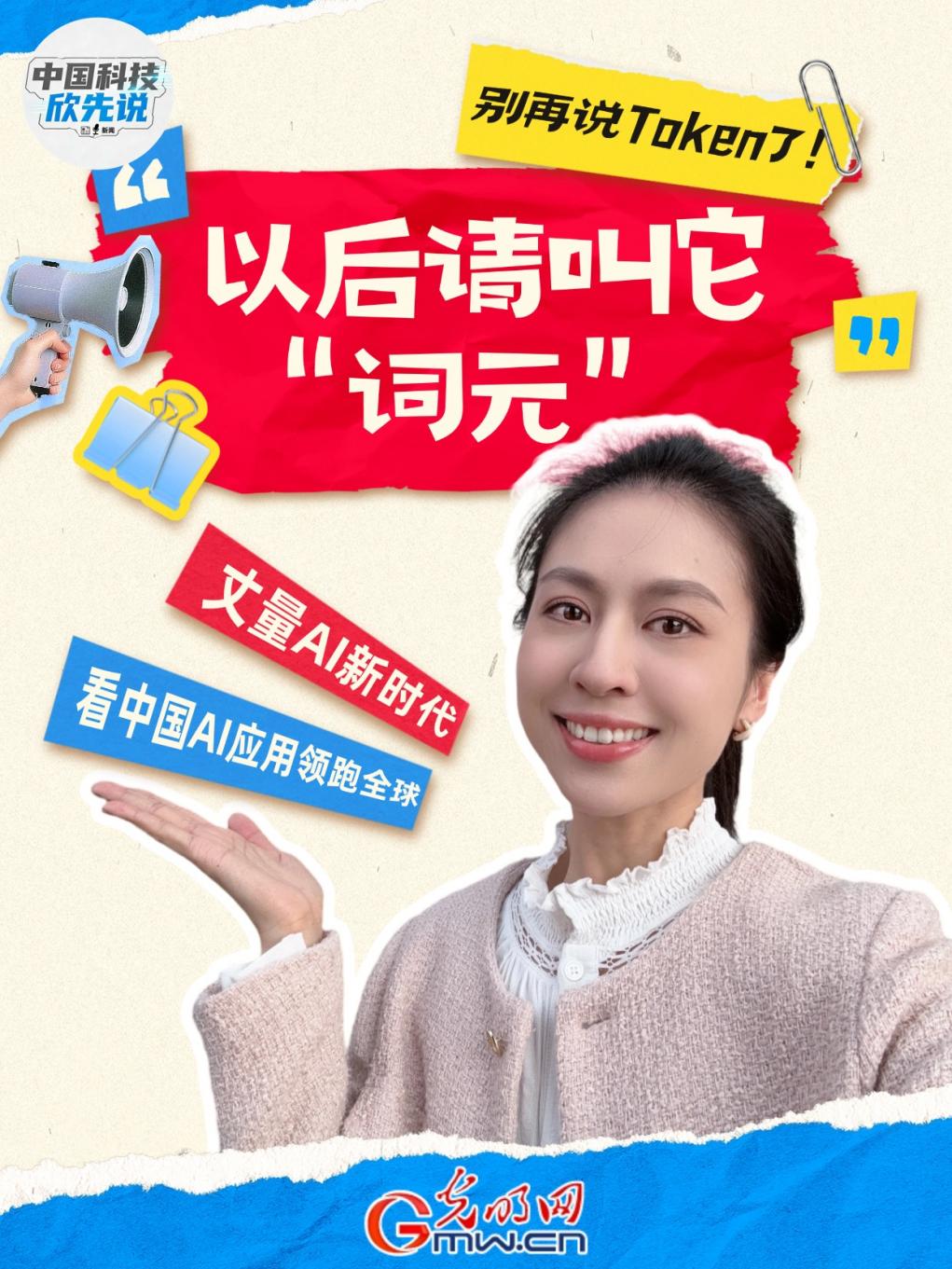 中国科技欣先说｜别再说Token了！以后请叫它“词元”