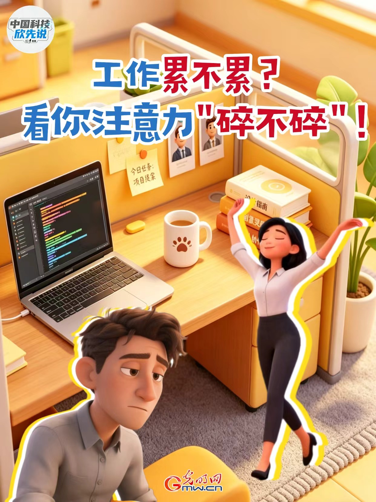 中国科技欣先说｜工作累不累？看你注意力“碎不碎”！