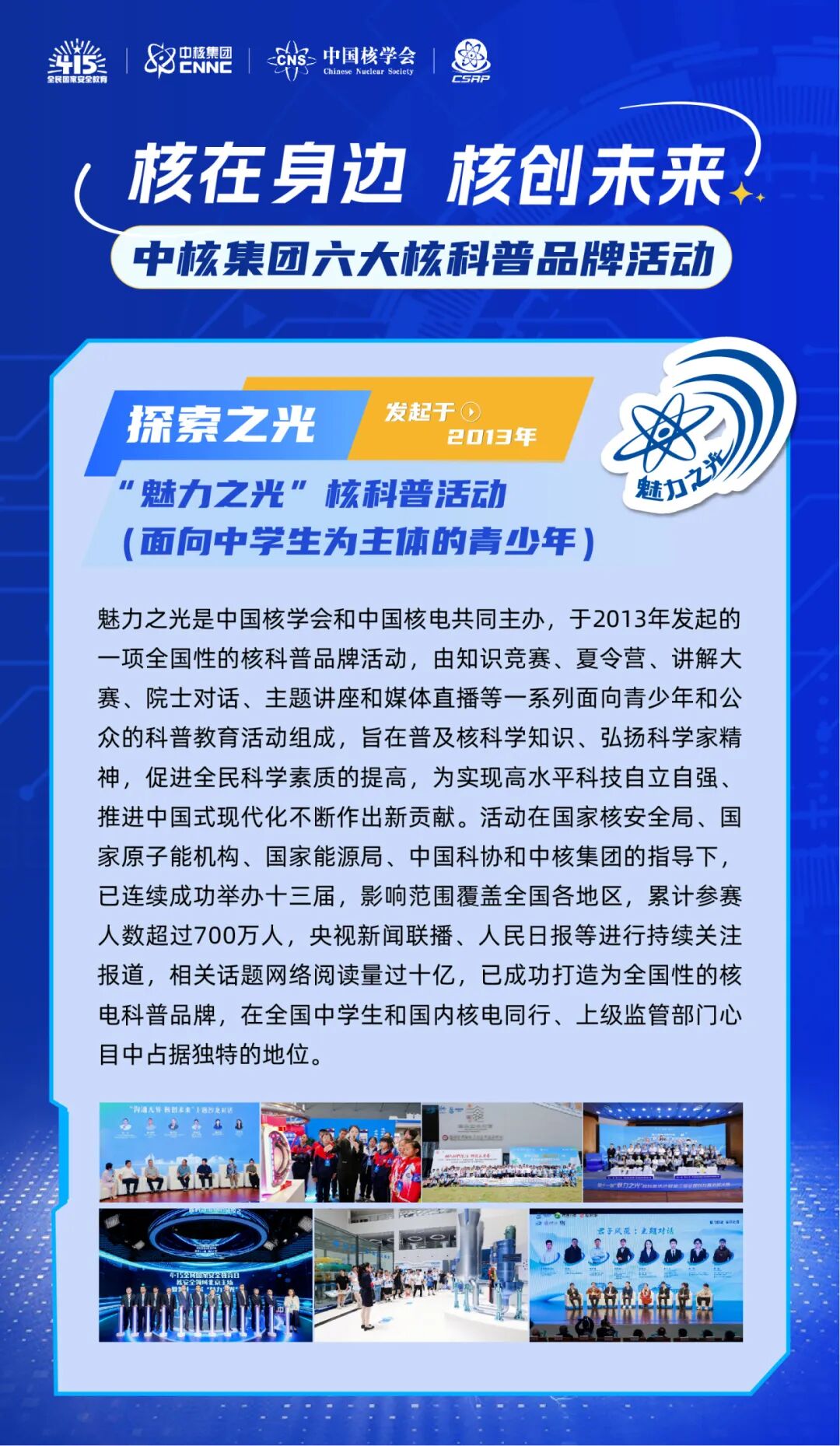 六大核科普活动在沪联合启动 “核之光”2035行动计划发布