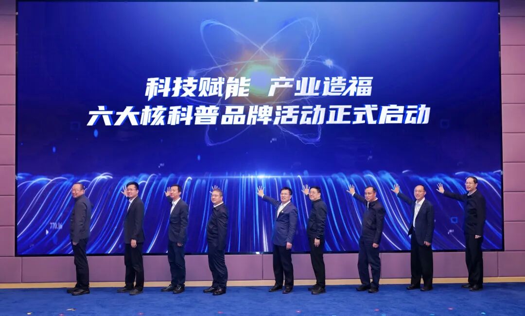 六大核科普活动在沪联合启动 “核之光”2035行动计划发布