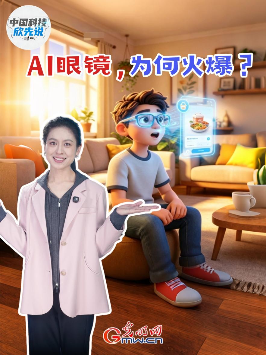 中国科技欣先说｜AI眼镜，为何火爆？