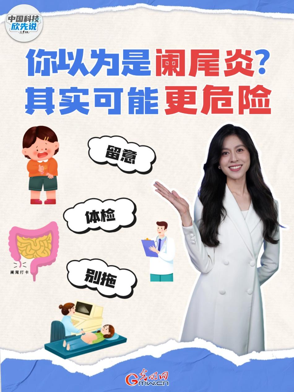 中国科技欣先说｜你以为是阑尾炎？其实可能更危险！