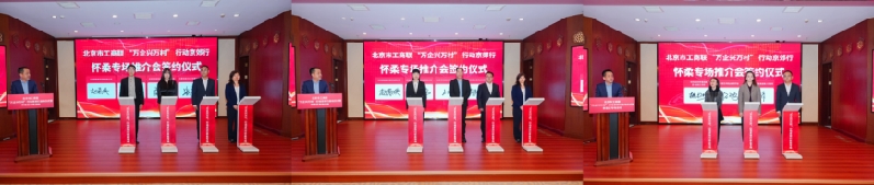 市工商联“万企兴万村”京郊行启动仪式暨怀柔专场活动举办